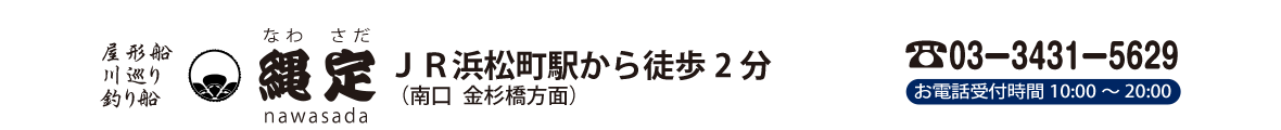 船宿 縄定